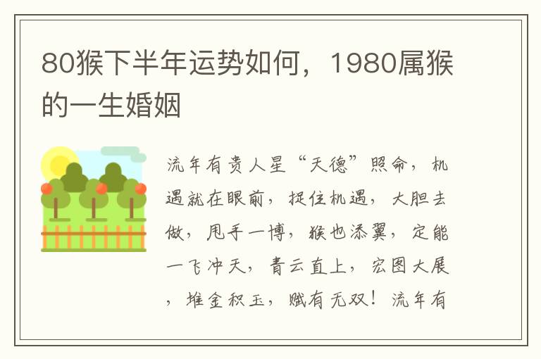 80猴下半年运势如何，1980属猴的一生婚姻
