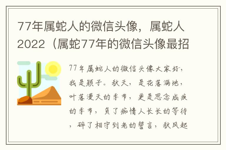 77年属蛇人的微信头像，属蛇人2022（属蛇77年的微信头像最招财）