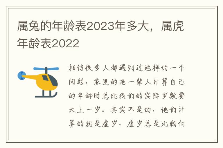 属兔的年龄表2023年多大，属虎年龄表2022