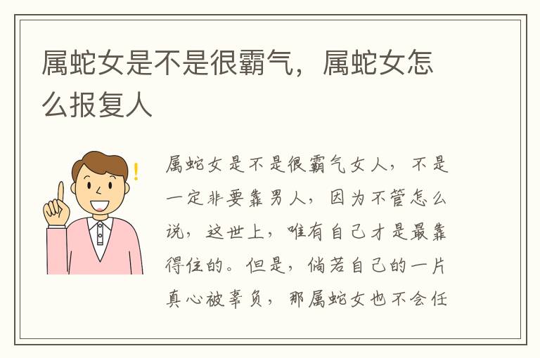 属蛇女是不是很霸气，属蛇女怎么报复人