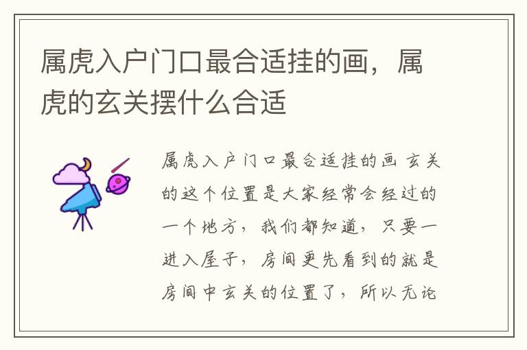 属虎入户门口最合适挂的画，属虎的玄关摆什么合适
