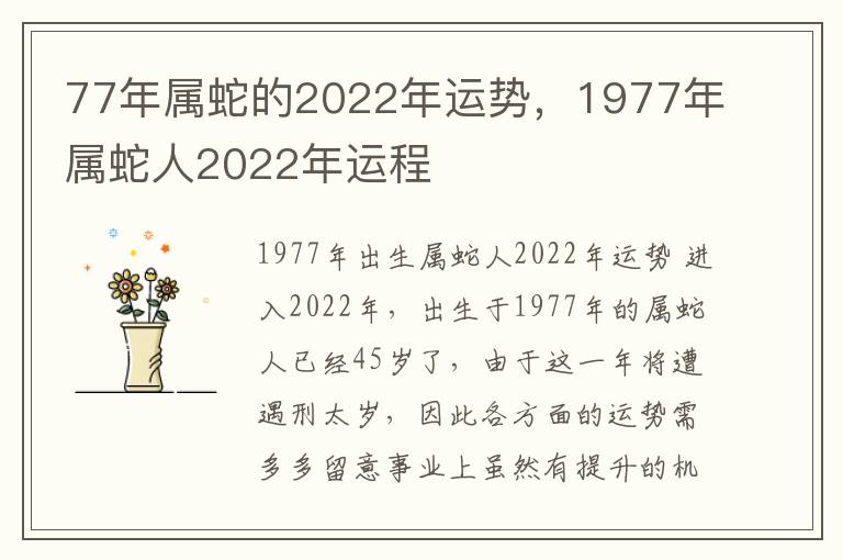 77年属蛇的2022年运势，1977年属蛇人2022年运程