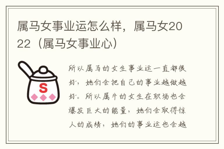 属马女事业运怎么样，属马女2022（属马女事业心）