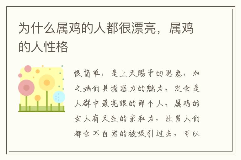 为什么属鸡的人都很漂亮，属鸡的人性格