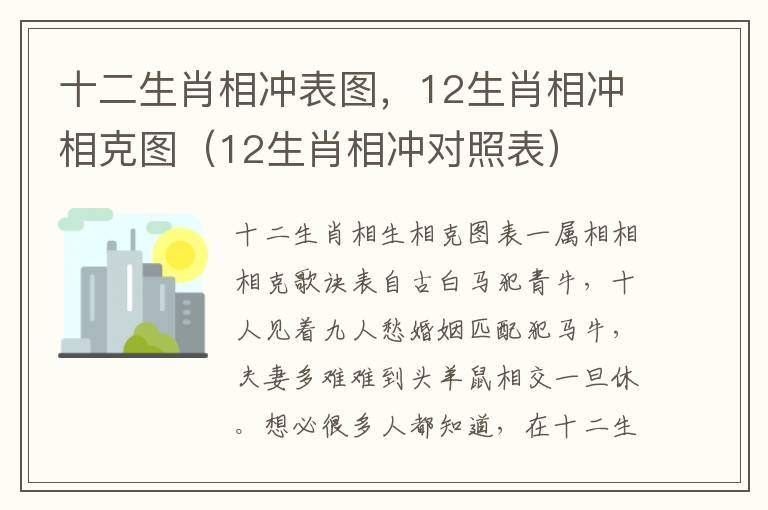 十二生肖相冲表图，12生肖相冲相克图（12生肖相冲对照表）