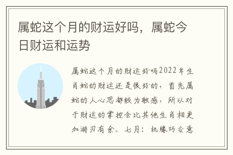 属蛇这个月的财运好吗，属蛇今日财运和运势