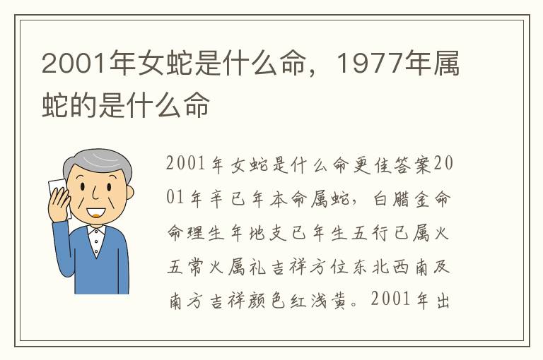 2001年女蛇是什么命，1977年属蛇的是什么命