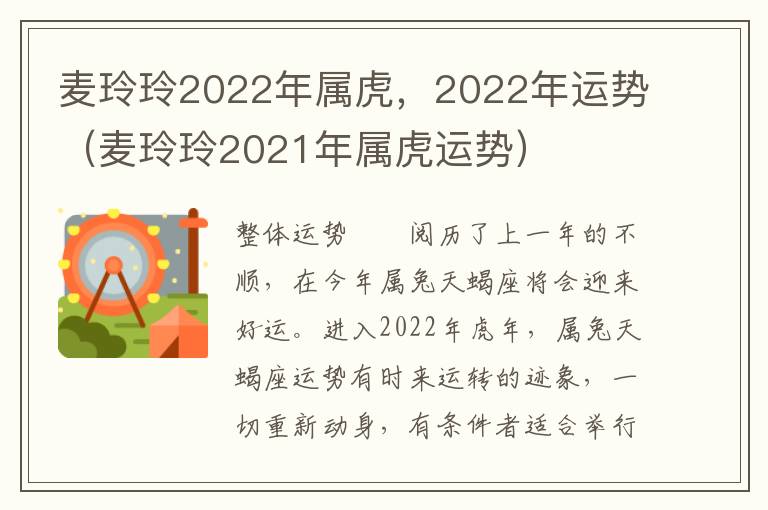 麦玲玲2022年属虎，2022年运势（麦玲玲2021年属虎运势）