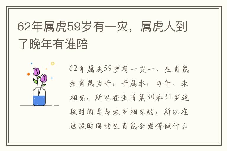 62年属虎59岁有一灾，属虎人到了晚年有谁陪
