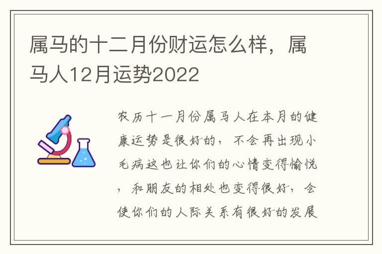 属马的十二月份财运怎么样，属马人12月运势2022