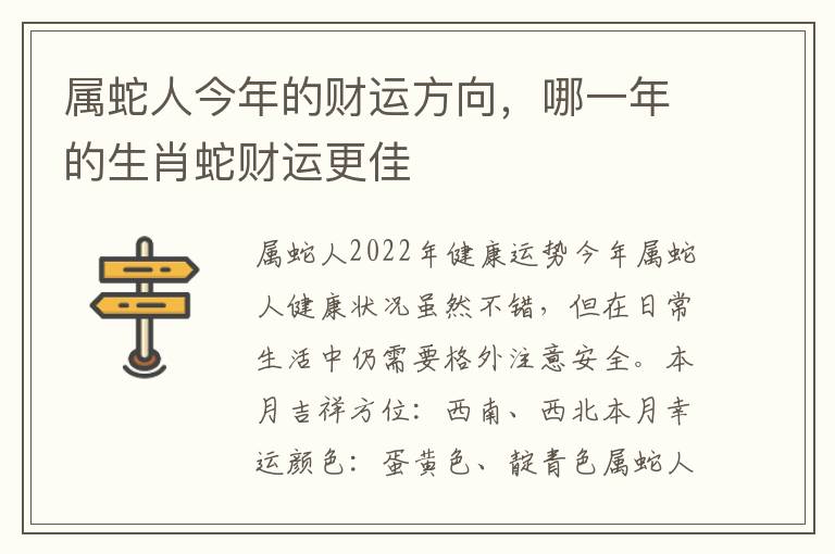属蛇人今年的财运方向，哪一年的生肖蛇财运更佳