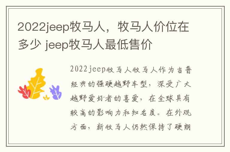 2022jeep牧马人，牧马人价位在多少 jeep牧马人最低售价