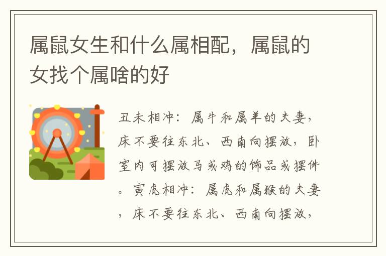 属鼠女生和什么属相配，属鼠的女找个属啥的好