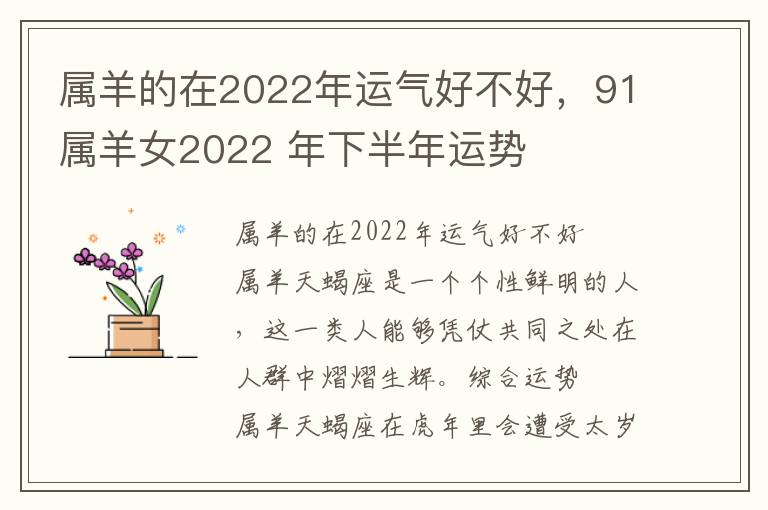 属羊的在2022年运气好不好，91属羊女2022 年下半年运势