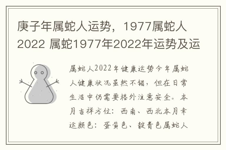 庚子年属蛇人运势，1977属蛇人2022 属蛇1977年2022年运势及运程