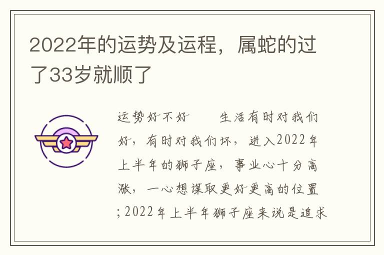 2022年的运势及运程，属蛇的过了33岁就顺了
