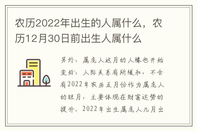 农历2022年出生的人属什么，农历12月30日前出生人属什么