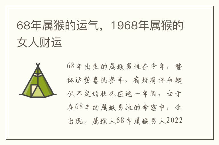 68年属猴的运气，1968年属猴的女人财运