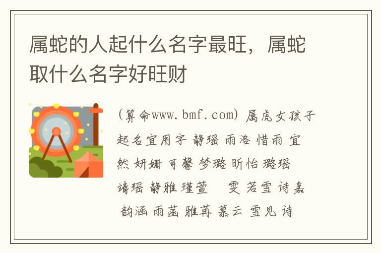 属蛇的人起什么名字最旺，属蛇取什么名字好旺财