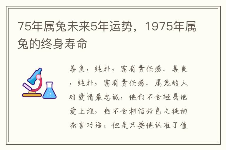 75年属兔未来5年运势，1975年属兔的终身寿命
