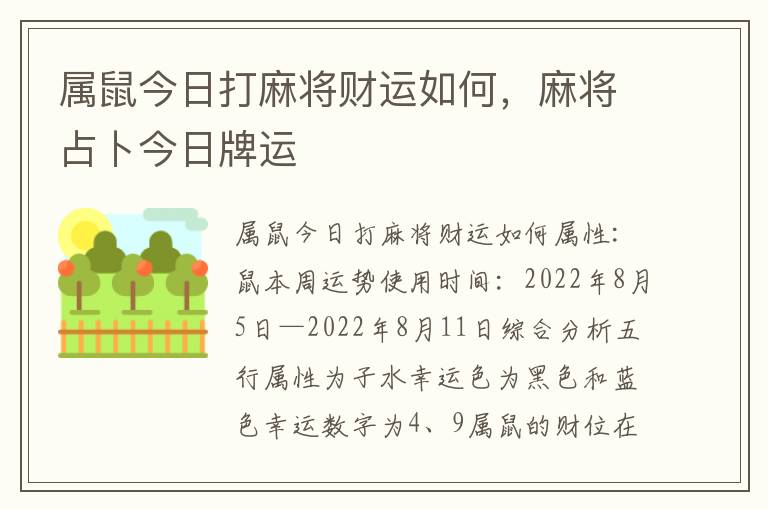 属鼠今日打麻将财运如何，麻将占卜今日牌运