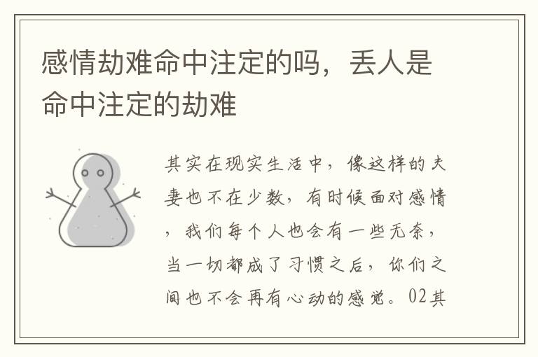 感情劫难命中注定的吗，丢人是命中注定的劫难