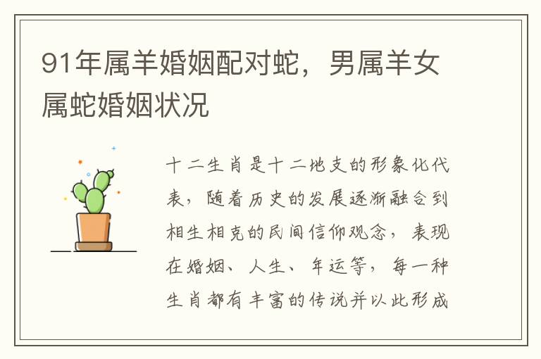 91年属羊婚姻配对蛇，男属羊女属蛇婚姻状况