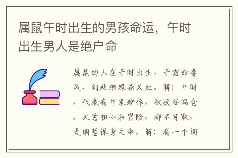 属鼠午时出生的男孩命运，午时出生男人是绝户命