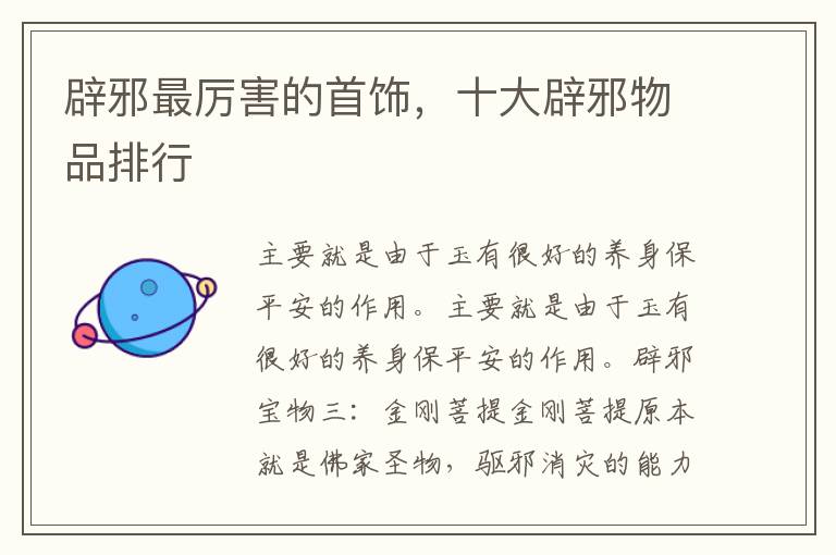 辟邪最厉害的首饰，十大辟邪物品排行