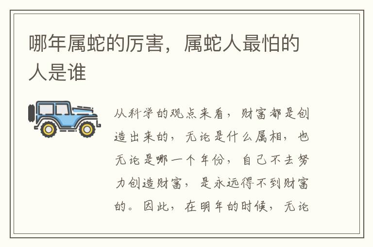 哪年属蛇的厉害，属蛇人最怕的人是谁