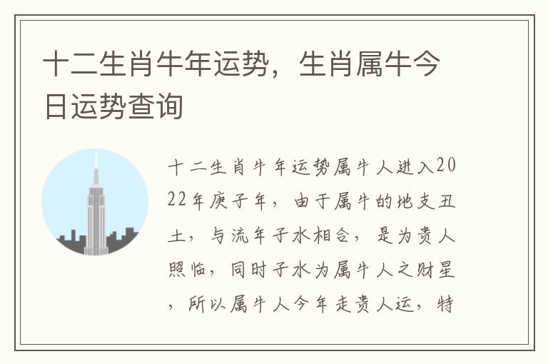 十二生肖牛年运势，生肖属牛今日运势查询