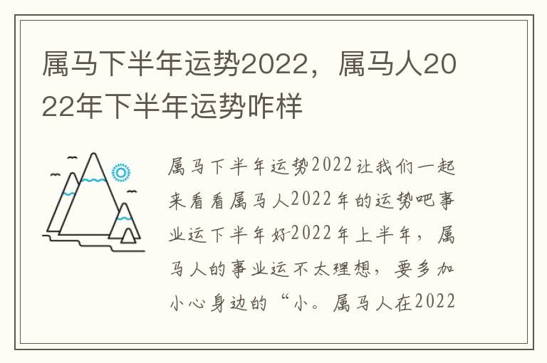 属马下半年运势2022，属马人2022年下半年运势咋样