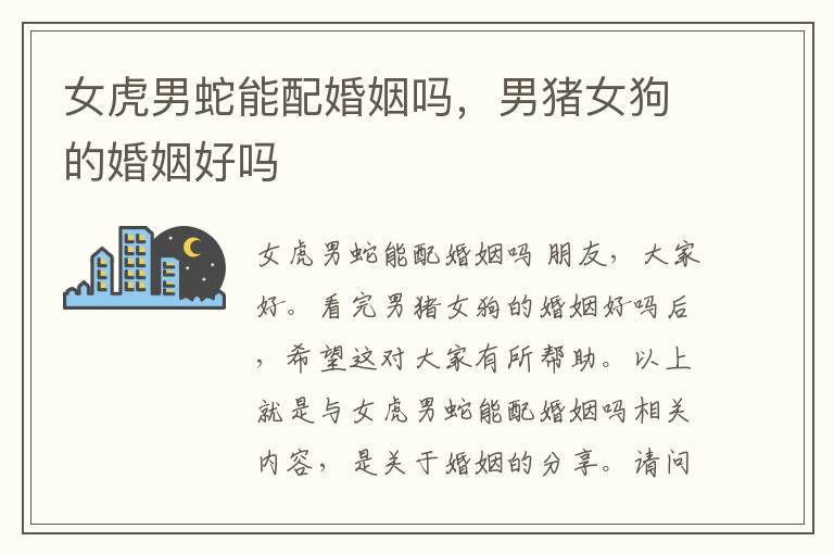 女虎男蛇能配婚姻吗，男猪女狗的婚姻好吗