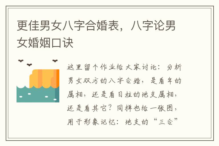 更佳男女八字合婚表，八字论男女婚姻口诀