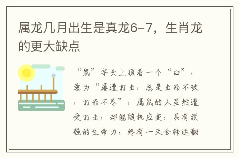 属龙几月出生是真龙6-7，生肖龙的更大缺点