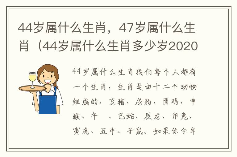 44岁属什么生肖，47岁属什么生肖（44岁属什么生肖多少岁2020）
