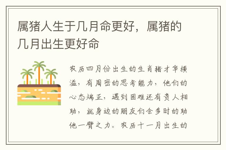 属猪人生于几月命更好，属猪的几月出生更好命