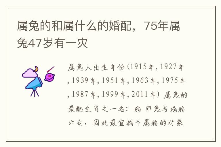 属兔的和属什么的婚配，75年属兔47岁有一灾