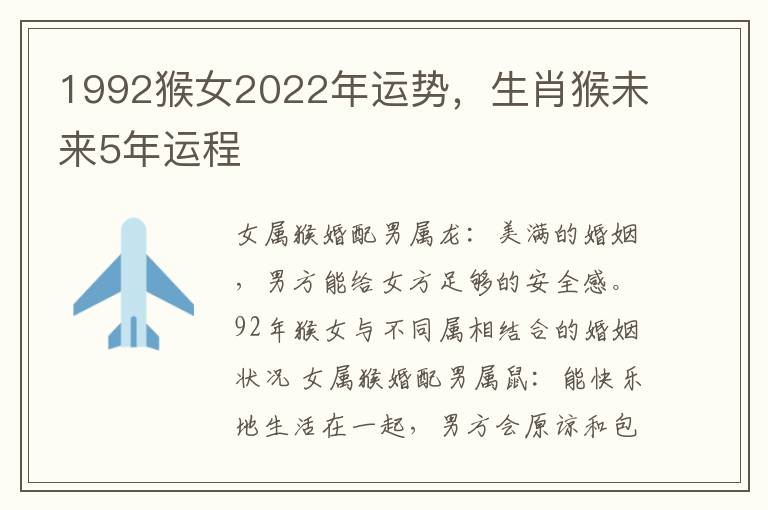 1992猴女2022年运势，生肖猴未来5年运程