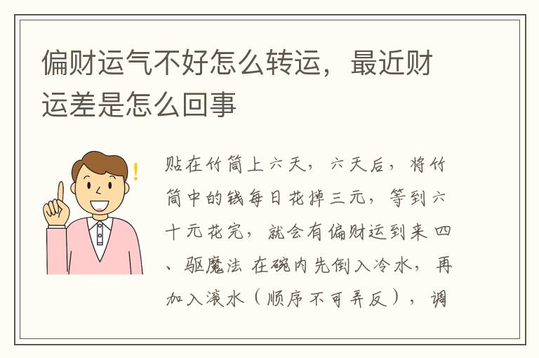 偏财运气不好怎么转运，最近财运差是怎么回事