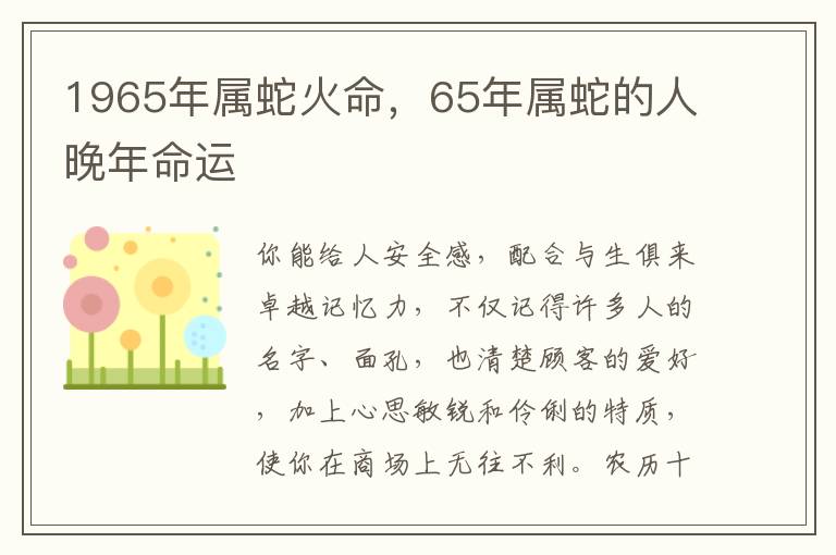 1965年属蛇火命，65年属蛇的人晚年命运