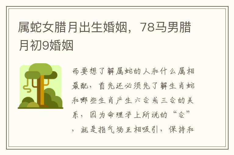 属蛇女腊月出生婚姻，78马男腊月初9婚姻