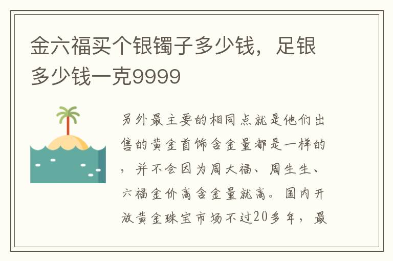 金六福买个银镯子多少钱，足银多少钱一克9999