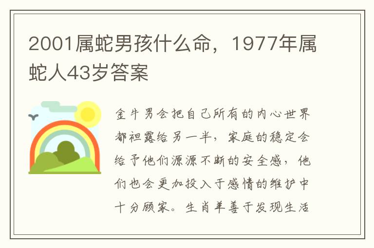 2001属蛇男孩什么命，1977年属蛇人43岁答案