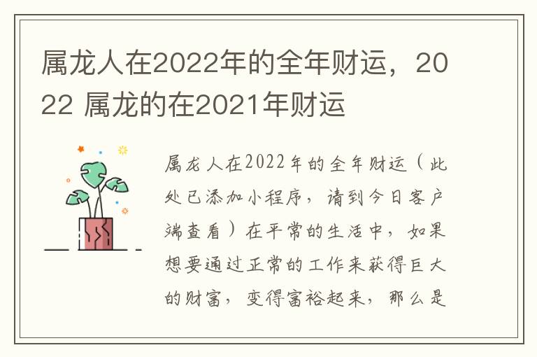 属龙人在2022年的全年财运，2022 属龙的在2021年财运