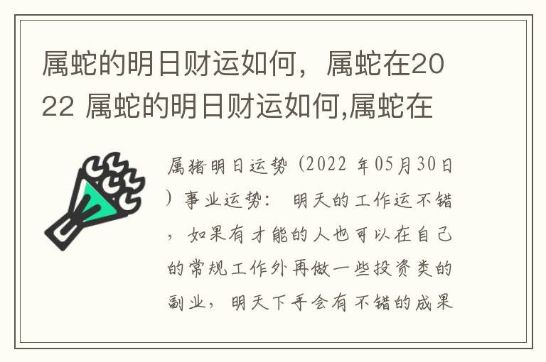 属蛇的明日财运如何，属蛇在2022 属蛇的明日财运如何,属蛇在2022年的运势