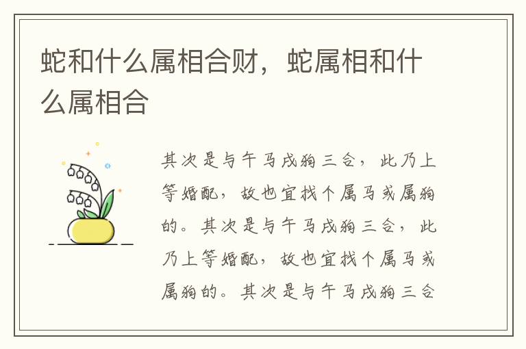 蛇和什么属相合财，蛇属相和什么属相合