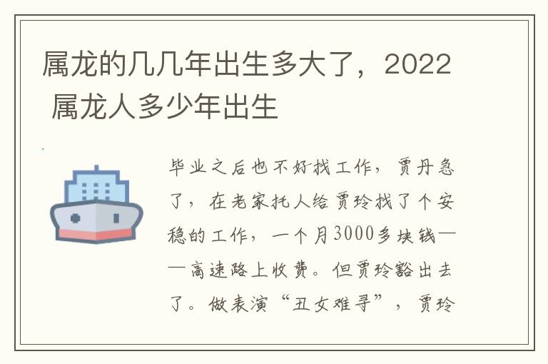 属龙的几几年出生多大了，2022 属龙人多少年出生