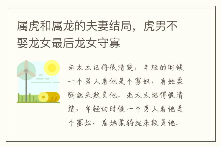 属虎和属龙的夫妻结局，虎男不娶龙女最后龙女守寡