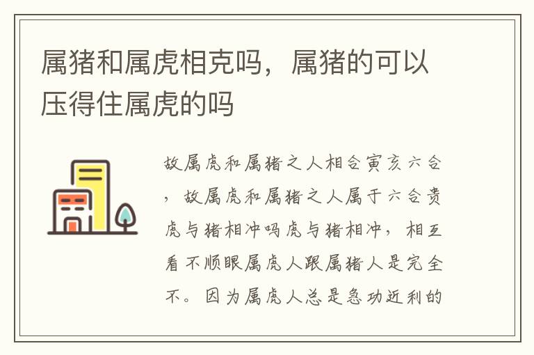 属猪和属虎相克吗，属猪的可以压得住属虎的吗